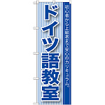 のぼり旗 ドイツ語教室 (GNB-764)