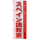 のぼり旗 スペイン語教室 (GNB-765)