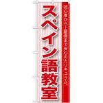 のぼり旗 スペイン語教室 (GNB-765)