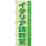 のぼり旗 イタリア語教室 (GNB-766)