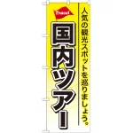 のぼり旗 国内ツアー (GNB-767)