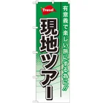 のぼり旗 現地ツアー (GNB-769)