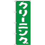 のぼり旗 クリーニング グリーン (GNB-77)