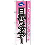 のぼり旗 日帰りツアー (GNB-770)