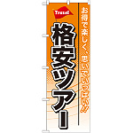 のぼり旗 格安ツアー (GNB-771)