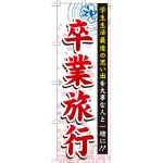 のぼり旗 卒業旅行 (GNB-773)