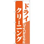 のぼり旗 ドライクリーニング (GNB-78)