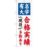 のぼり旗 有名大学 合格実績 現役多数あり (GNB-780)