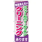 のぼり旗 ソファーカバー・カーテン クリーニング (GNB-782)