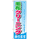 のぼり旗 毛布クリーニング (GNB-783)