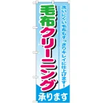 のぼり旗 毛布クリーニング (GNB-783)