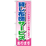 のぼり旗 貸し布団サービス (GNB-784)