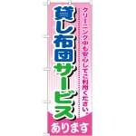 のぼり旗 貸し布団サービス (GNB-784)
