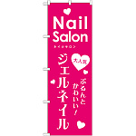 のぼり旗 ジェルネイル (GNB-788)
