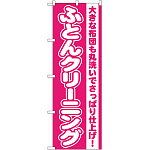 のぼり旗 ふとんクリーニング (GNB-79)