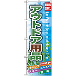 のぼり旗 アウトドア用品 (GNB-791)
