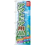 のぼり旗 アウトドア用品 (GNB-791)