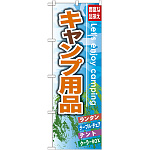 のぼり旗 キャンプ用品 (GNB-792)