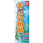 のぼり旗 キャンプ用品 (GNB-792)
