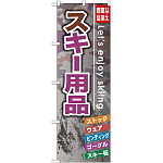 のぼり旗 スキー用品 (GNB-793)