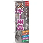 のぼり旗 スキー用品 (GNB-793)