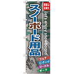 のぼり旗 スノーボード用品 (GNB-794)