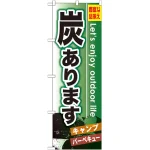 のぼり旗 炭あります (GNB-796)