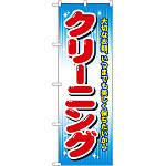 のぼり旗 クリーニング 大切な衣類いつまでも美しく (GNB-80)