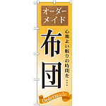 のぼり旗 布団 (GNB-800)