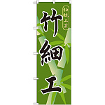 のぼり旗 竹細工 (GNB-808)