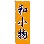 のぼり旗 和小物 (GNB-809)