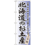 のぼり旗 北海道のお土産 (GNB-810)