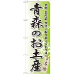 のぼり旗 青森のお土産 (GNB-813)