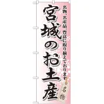 のぼり旗 宮城のお土産 (GNB-816)