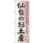 のぼり旗 仙台のお土産 (GNB-818)