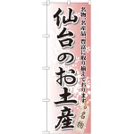 のぼり旗 仙台のお土産 (GNB-818)