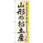 のぼり旗 山形のお土産 (GNB-821)