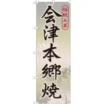のぼり旗 会津本郷焼 (GNB-824)