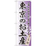 のぼり旗 東京のお土産 (GNB-825)