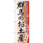 のぼり旗 群馬のお土産 (GNB-827)