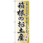 のぼり旗 箱根のお土産 (GNB-833)