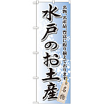 のぼり旗 水戸のお土産 (GNB-834)