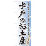 のぼり旗 水戸のお土産 (GNB-834)