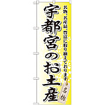 のぼり旗 宇都宮のお土産 (GNB-836)