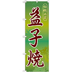 のぼり旗 益子焼 (GNB-838)