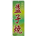 のぼり旗 益子焼 (GNB-838)