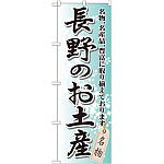 のぼり旗 長野のお土産 (GNB-842)