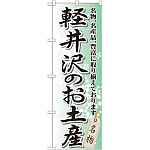のぼり旗 軽井沢のお土産 (GNB-843)
