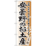 のぼり旗 安曇野のお土産 (GNB-844)