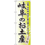 のぼり旗 岐阜のお土産 (GNB-845)